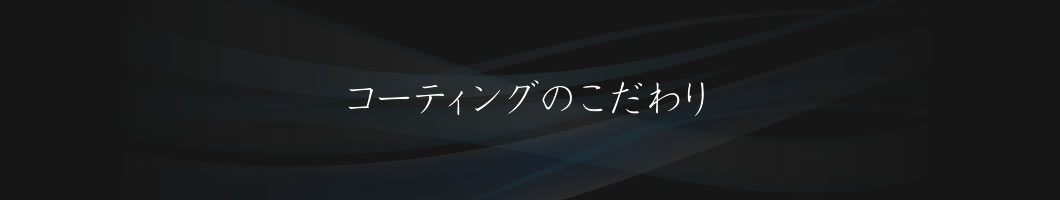 コーティングのこだわり