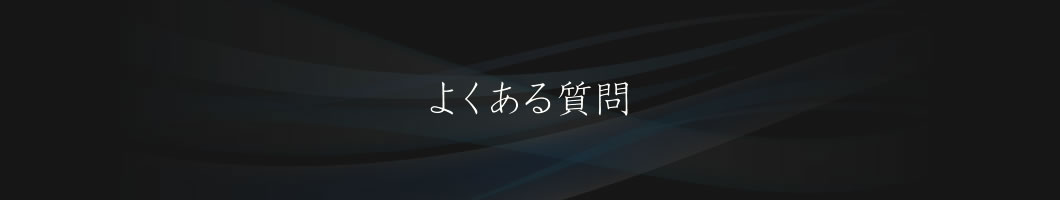 よくある質問