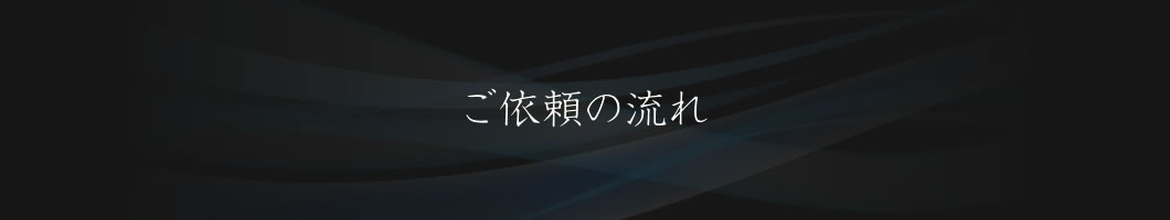 ご依頼の流れ